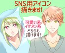 SNS用アイコン作成します イケメンも可愛い系も両方かけます！【短納期ご相談OK！】 イメージ1
