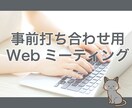 事前相談ミーティング/購入前のお打ち合わせします 広告代理店出身者⭐︎事前打ち合わせ専用 イメージ1