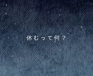 休職中でつらい方｜否定せず聴き、気持ちを整理します 休めない・復職の不安｜経験者の精神科看護師が寄り添います イメージ2