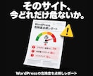 WordPressの危険度を点検しレポートします 乗っ取り・改ざんは起きる前に。士業サイト保守実績あり イメージ1