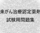 外来がん治療認定薬剤師試験用の問題を提供します 試験受験者が本試験の内容を記憶の限り再現！全45問 イメージ1