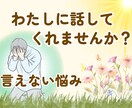 メッセージを使って…あなたの心に寄り添います 心の悩み、病、家族関係、性の悩みなど何でもお話し下さい！！ イメージ1