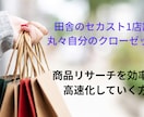目利きを駆使しセカストで購入した古着を売ります 低資金低リスクでセカストで仕入れてメルカリで売る手法ノウハウ イメージ7