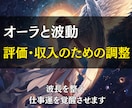 オーラと波動を整え評価・収入が動く仕事運へ導きます 努力が報われない流れを断ち切り、評価と収入が動き出す仕事運へ イメージ1