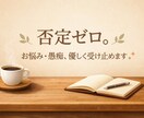 愚痴・悩みなんでも優しく聞きます 否定せず最後まであなたの話を聞きます。 イメージ1