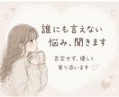 誰にも言えない悩み、否定せず全部聞きます 秘密厳守｜どんな話でも大丈夫。あなたの味方でいます イメージ1