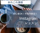 インスタグラム超初心者の方へ教えます 中高年の方に人気！誰でも簡単インスタデビューしませんか？ イメージ1