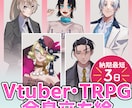 Vtuber✦TRPG全身立ち絵承ります おじさん～美少女まで多種多様なキャラクターを制作！ イメージ1