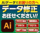 Aiデータでお困りの方！修正承ります イラレのデータ修正承ります！複数箇所・入稿データ作成も可能！ イメージ1