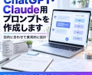 ChatGPT・Claudeのプロンプト作ります 目的に合わせて繰り返し使える形に設計 イメージ1