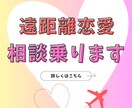体験者が遠距離恋愛の悩みや相談乗ります 東京-高知の遠距離恋愛経験者が、長続きのコツ教えます イメージ1