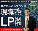 現役プロマーケターが『刺さる広告LP』をつくります 制作実績500件以上、マーケティング有資格者のLP作成 イメージ1