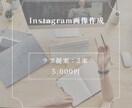 Instagramで使用する画像作成します 無料修正回数無制限！オールジャンルOK！ イメージ1