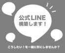 公式ライン構築代行＆運用いたします 実績作りの為、格安で公式ライン構築します！ イメージ1