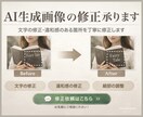 生成ＡＩ画像の修正や微調整をします 現デザイナーのプロによる修正対応 イメージ1