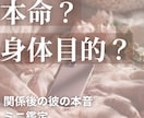 本命か身体目的か占います 関係後の彼の本音が気になる方へ イメージ1