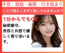 1分からでもOK！心の悩み、話し相手、愚痴聞きます 心の悩み、人生相談、悩み、恋愛、話し相手、愚痴聞き イメージ2