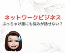 ネットワークビジネス 本音.悩み.愚痴全部聞きます ネットワークビジネス歴6年半の元リーダー。裏表も心得てます。 イメージ2