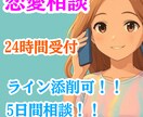 5日間相談！ライン添削可！恋愛相談致します 電話じゃ緊張するそんな貴方に！ライン感覚制限なし24時間対応 イメージ1