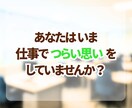 つらい職場の悩み、やさしく丁寧に聞きます ✨モラハラ・パワハラのつらさ、ひとりで抱えなくて大丈夫です✨ イメージ3