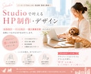 女性向け/ペット向けHPをSTUDIOで制作します 初心者さんの相談大歓迎♢*ﾟなんとなくのご依頼形にします！ イメージ1