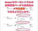 Amazonセラセンの在庫管理にメモ機能付けます アマゾンの在庫管理ページ上で商品毎のメモを入力・表示 イメージ1