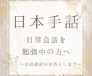 日本手話の日常会話勉強中の方へ！疑問にお答えします 素朴な疑問でもかまいません♪小さなことにもお答えします イメージ1