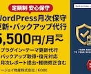 WordPress月次保守・更新します 更新を忘れて壊れる前に。月１回の安心メンテ イメージ1