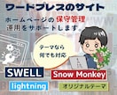 wordpressの保守管理・運用をサポートします オリジナルテーマ、SWELL、ligntning、テーマ更新 イメージ1
