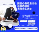 障害のある方、働きづらさを抱えた方の話をお聞きます 就労支援歴２０年以上の支援員がご相談お聞きします。 イメージ1