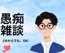 あなたのモヤモヤをすべてお聞きします 愚痴や 深刻な悩みまで 気楽にどうぞ！ イメージ1