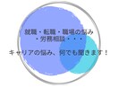 就職・転職・職場・キャリアのご相談にのります どんな相談でも構いません！うまく伝えられなくても大丈夫です！ イメージ1
