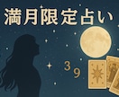 満月限定の癒しと気づきをお届けします 〜お月さまパワーでハッピーに〜 イメージ1
