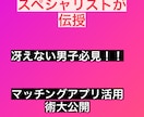 冴えない男子必見！！マッチングアプリ活用術教えます マッチングアプリでマッチ率格段にアップするプロフィール作成 イメージ1
