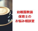 保育士・幼稚園教諭さんのお悩み聴きます 保育歴10年以上現カウンセラーがお話しに寄り添います イメージ1