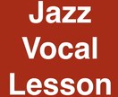 オンラインでジャズボーカルのレッスンをします 今こそ、憧れのジャズ・ボーカルを本格的に学びましょう。 イメージ2