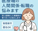 医療現場の人間関係や転職相談のります 病棟、訪看経験あり！！人間関係の悩みを聞きます！ イメージ1