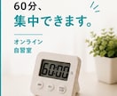 7・8月限定オンライン自習室｜60分集中できます ひとりだと集中できない方へ！つながるだけで集中できる！ イメージ2