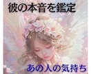 彼の本音と今後の流れを占います ※【彼の本音を鑑定】今後3ヶ月の展開を詳しく視ます。 イメージ1