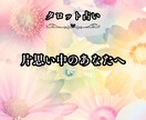 片思いの気持ち成就するようタロットカードで占います 愚痴聞きからアドバイスまで彼を振り向かせる方法をお伝えします イメージ1