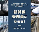 新幹線乗務員になりたい！あなたの鉄道就活を導きます 相談・ES・面接 など各種対策に対応！ イメージ1