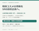 韓国コスメを調べSNS投稿企画3本を作ります 公式情報5件＋日本語投稿3本を韓国人協力者と確認 イメージ1