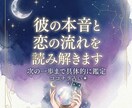 彼の本音と恋の流れを読み解きます 次の一歩まで具体的に鑑定します イメージ1