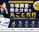 市場調査・競合分析レポートを分かりやすく作成します 市場規模・競合比較・価格調査・差別化まで一括対応 イメージ1