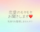 恋愛のモヤモヤ、誰にも言えない気持ち聞きます まとまっていなくても大丈夫。ゆっくりお聞きします♪ イメージ1