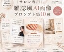 サロン専用 AI画像プロンプト10種販売します 雑誌のような上品なサロン画像が【】を埋めるだけで完成 イメージ1