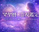マヤ暦×霊視でリーディングレポート作成します 〜インナーチャイルドを癒し、本来のあなたへ〜 イメージ1
