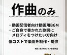 作曲のみ！動画・配信・歌モノの楽曲を制作提供します 作曲に特化。歌モノ・BGM（最大4分）のラフ音源を制作・提供 イメージ1