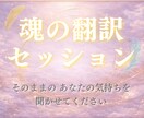 魂の翻訳セッション｜言葉にならない感覚を整理します 「本当の自分を知りたい方へ」あなたの本質を言語化します イメージ1