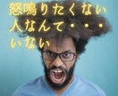 怒鳴りたい人、受け止めます 怒鳴りたくてたまらない人、どうか吐き出して下さい！ イメージ1